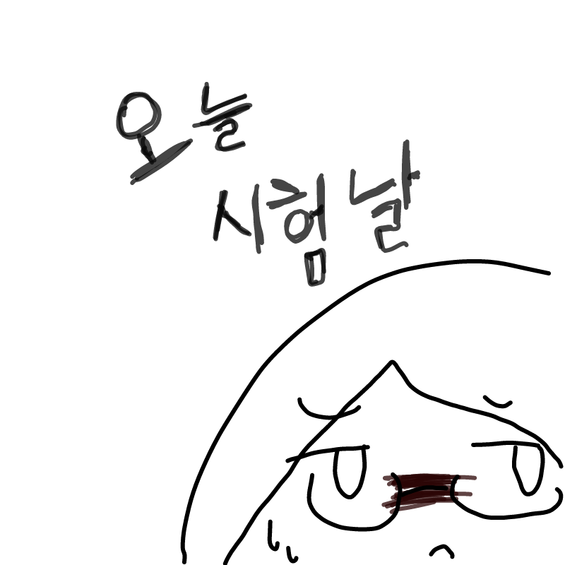 는 시험지.. : 는 시험지에 낙서나 해야지 스케치판 ,sketchpan