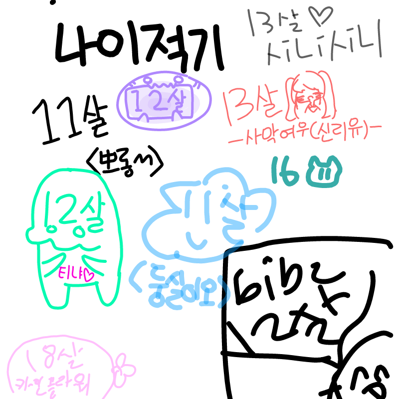 어? 내가제.. : 어? 내가제일 나이 많나? 스케치판 ,sketchpan