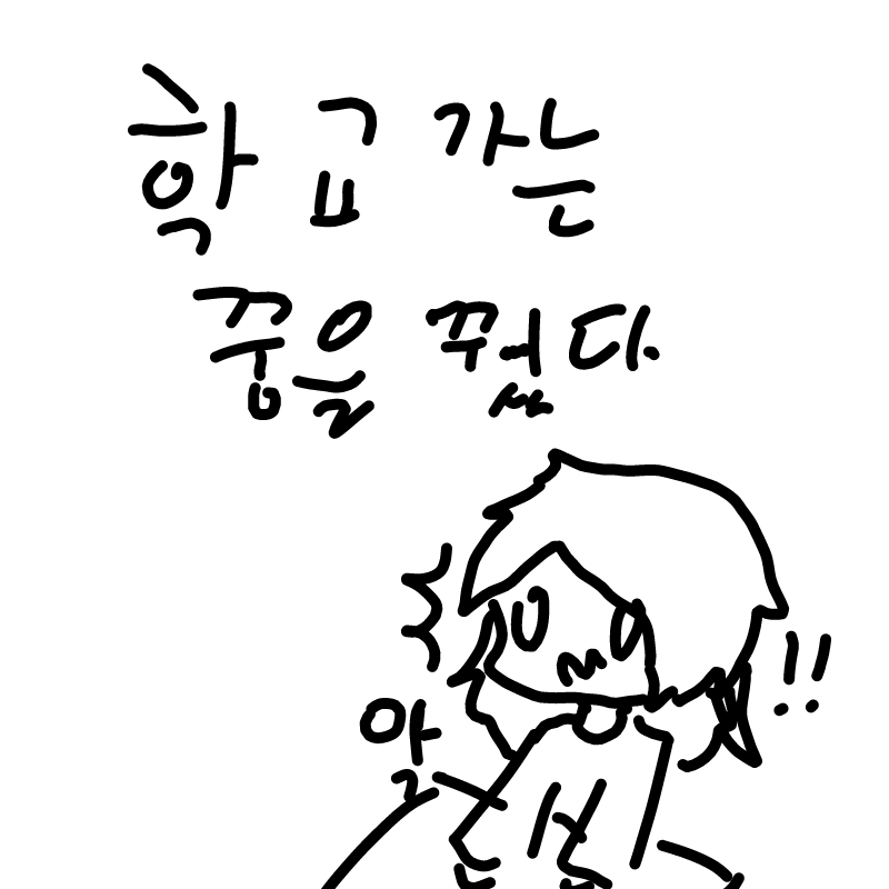 정말 싫은 .. : 정말 싫은 꿈 스케치판 ,sketchpan