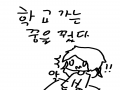 정말 싫은 .. : 정말 싫은 꿈 스케치판 ,sketchpan
