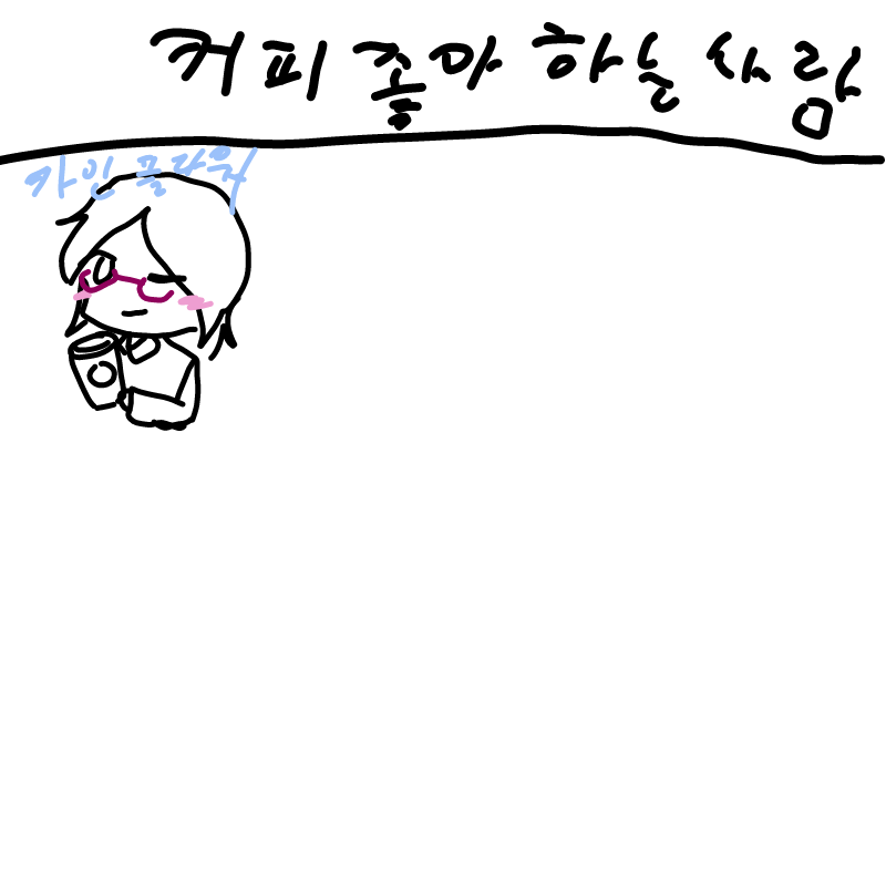 커피좋아하.. : 커피좋아하는사람
☆나☆ 스케치판 ,sketchpan