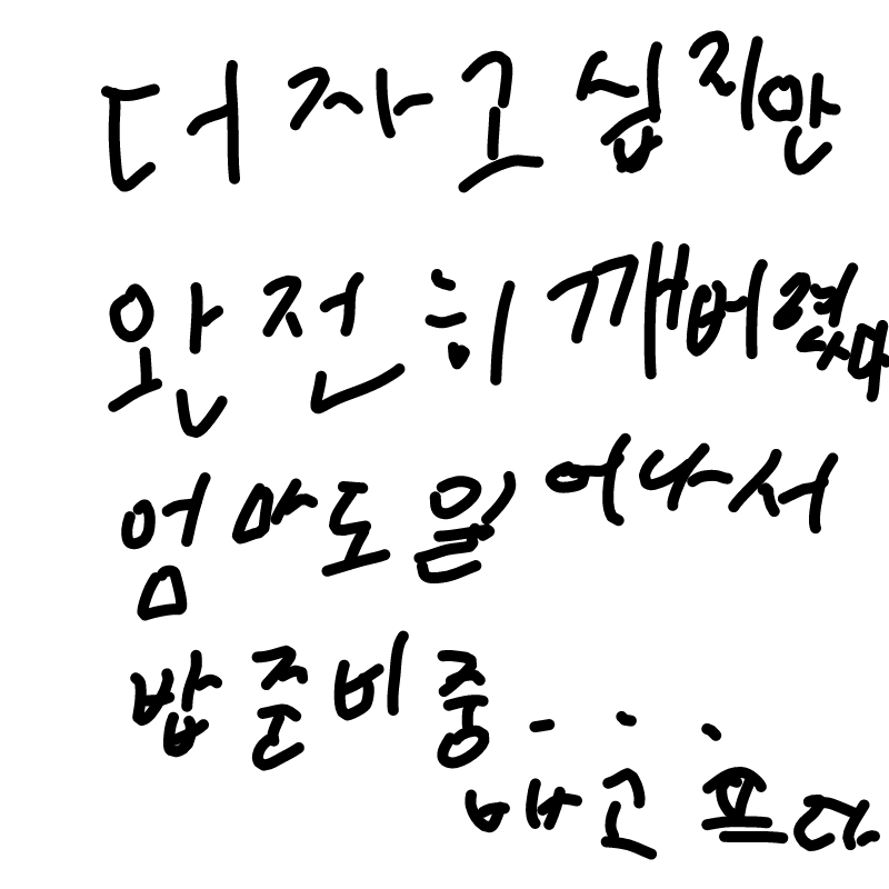 아침밥먹고.. : 아침밥먹고 머하지 스케치판 ,sketchpan