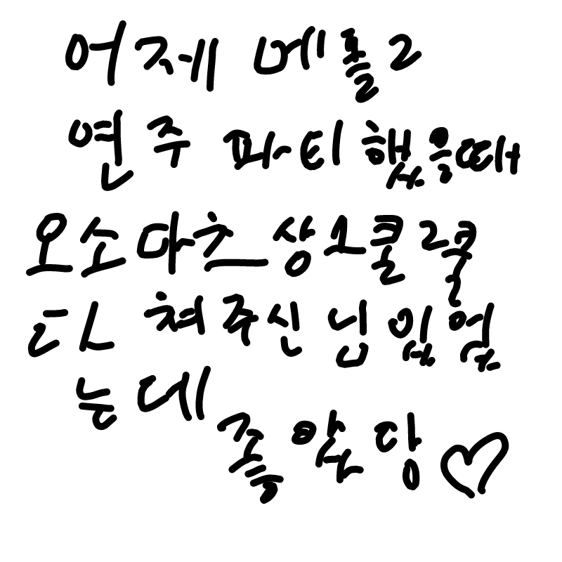 정말 즐거.. : 정말 즐거웠다 스케치판 ,sketchpan