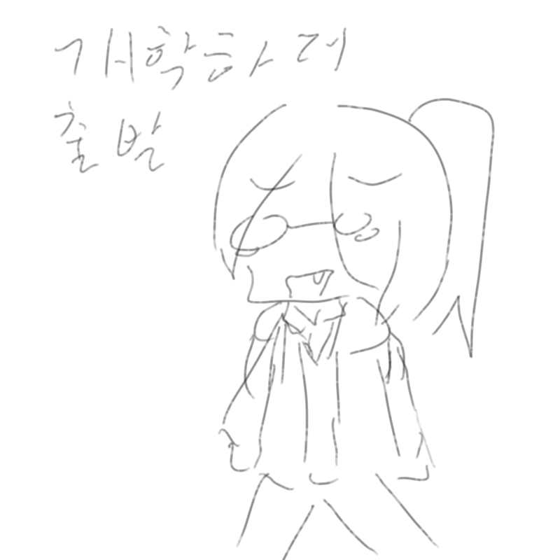 벌써 밖에.. : 벌써 밖에있음 스케치판 ,sketchpan