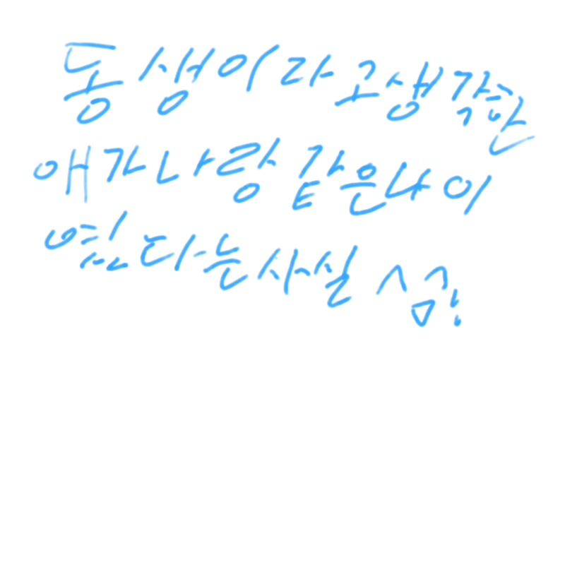 근데 그녀.. : 근데 그녀석 계속 언니라고부른다ㅋㅋ 
자기 엄마앞에서는빼고 스케치판 ,sketchpan