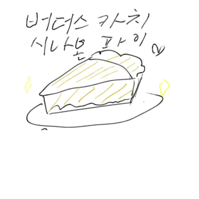 언더테일에.. : 언더테일에나오는 버터스카치 시나몬 파이 진짜로 존제하더군요 다음에 만들어볼까나...^^ 스케치판 ,sketchpan