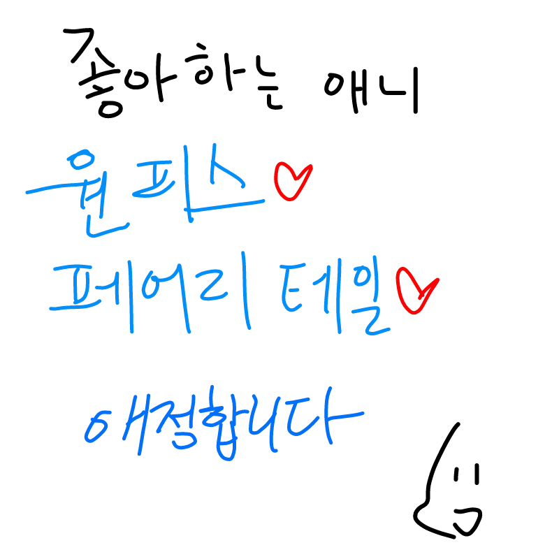 원페가짱이.. : 원페가짱이지 스케치판 ,sketchpan