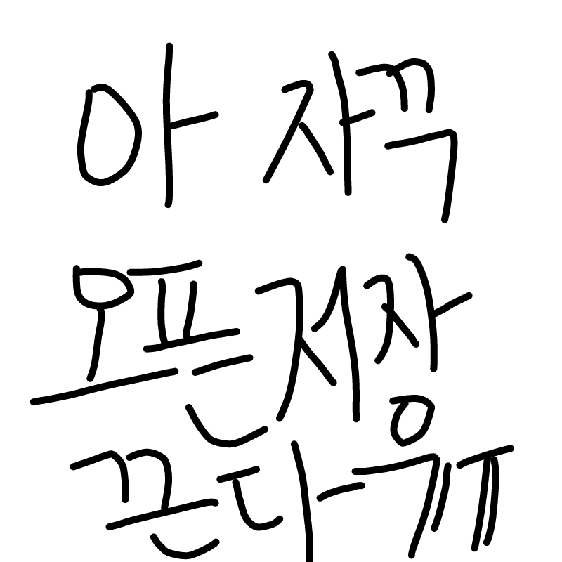 아 자꾸 오.. : 아 자꾸 오픈저장 꾼다ㅏㅠㅠ 스케치판 ,sketchpan