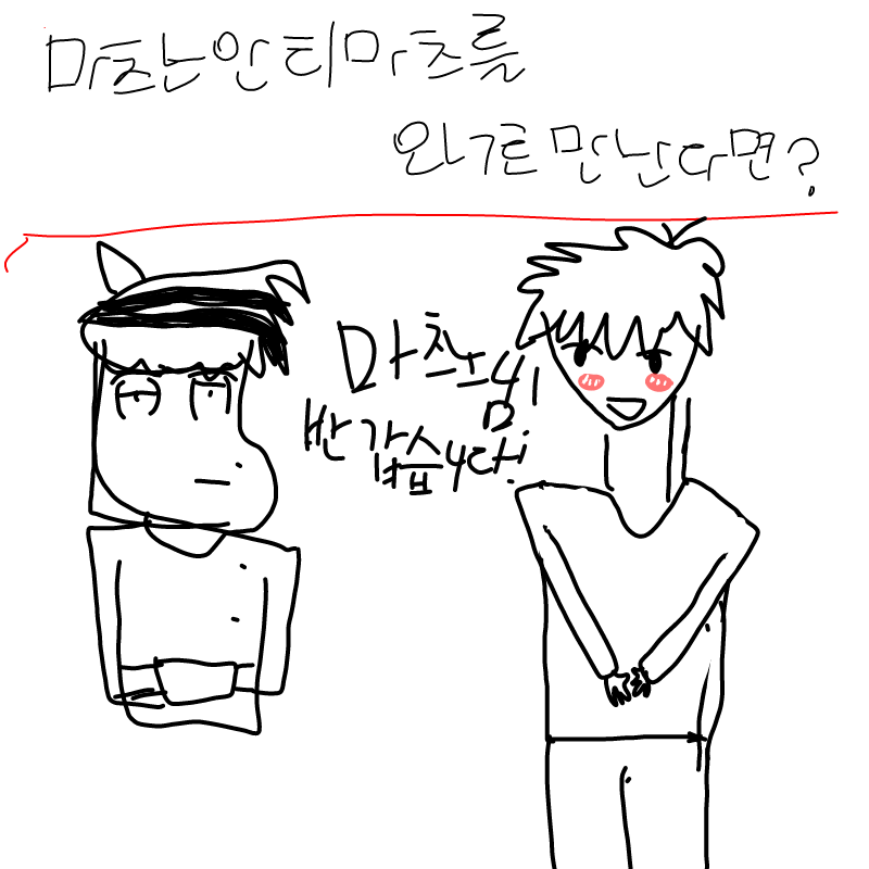 진짜 게임.. : 진짜 게임에서라도 만나고 싶음 스케치판 ,sketchpan