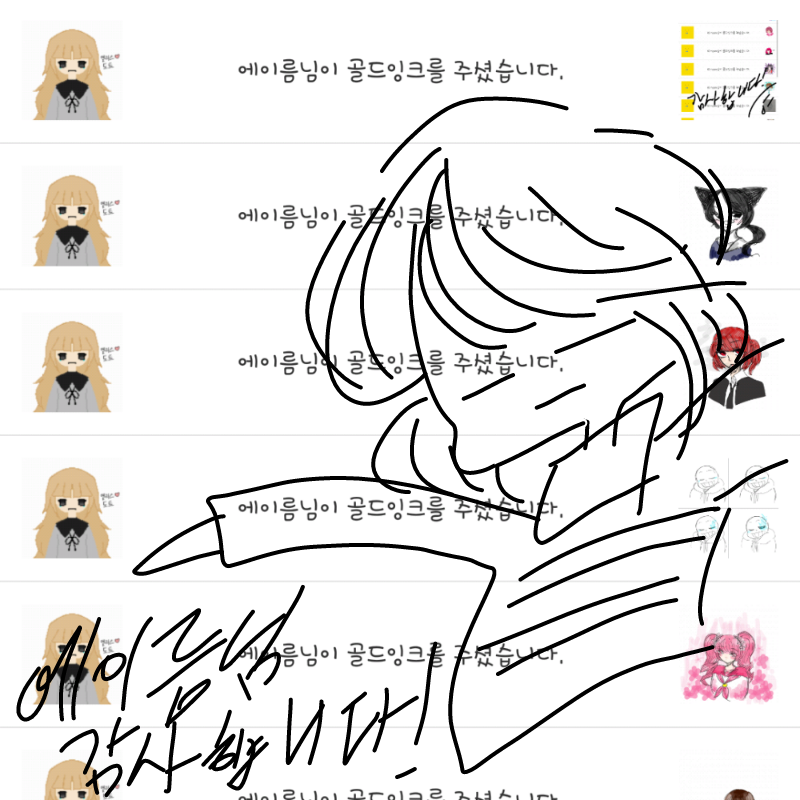 감사합니당.. : 감사합니당ㅎ..에이름님!! 스케치판 ,sketchpan