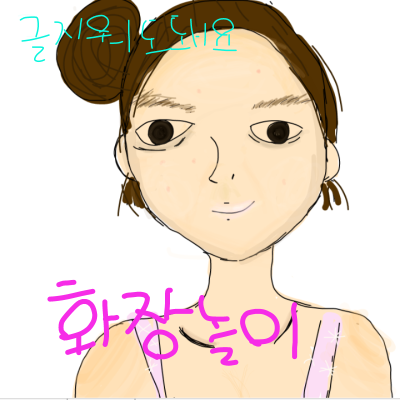 화장놀이 : 화장놀이 스케치판 ,sketchpan