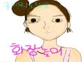 화장놀이 : 화장놀이 스케치판 ,sketchpan