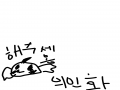 의인화해주.. : 의인화해주세영 스케치판 ,sketchpan
