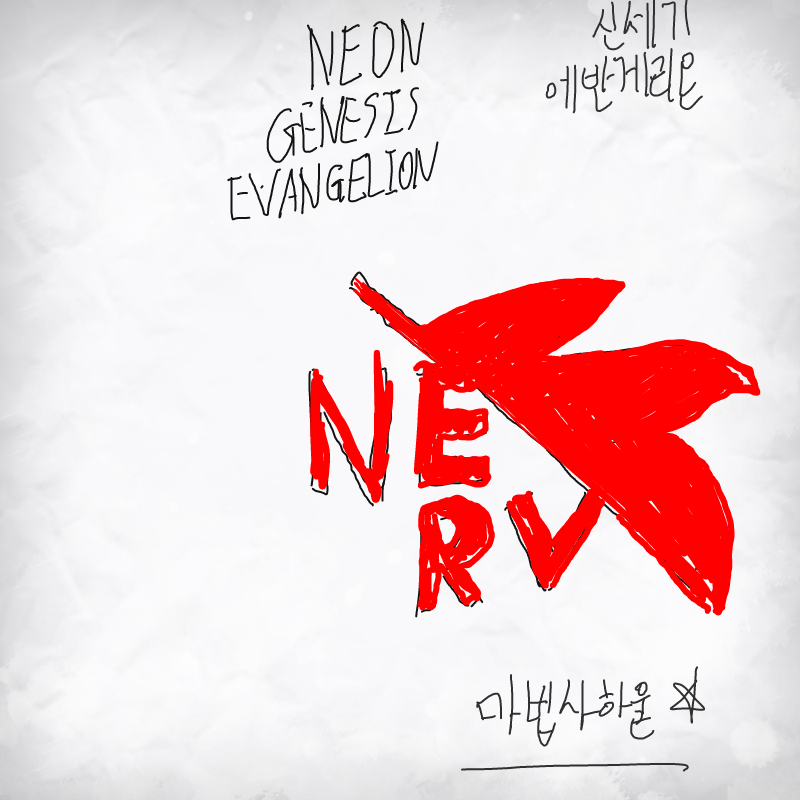 에반게리.. : 에반게리온 스케치판 ,sketchpan