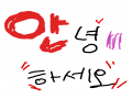 안녕하세.. : 안녕하세오 스케치판 ,sketchpan