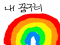내 뀸꿔 : 내 뀸꿔 스케치판 ,sketchpan