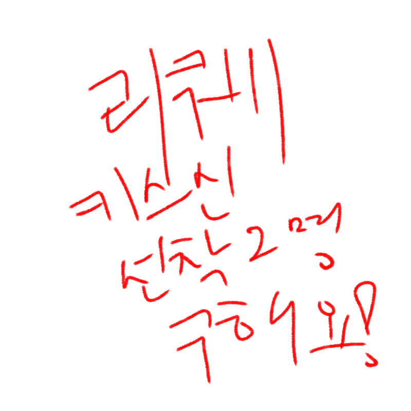 선착순 : 선착순 스케치판 ,sketchpan