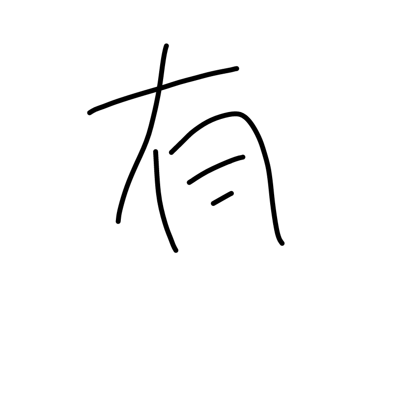 ありちゃん.. : ありちゃんの名前候補 스케치판 ,sketchpan