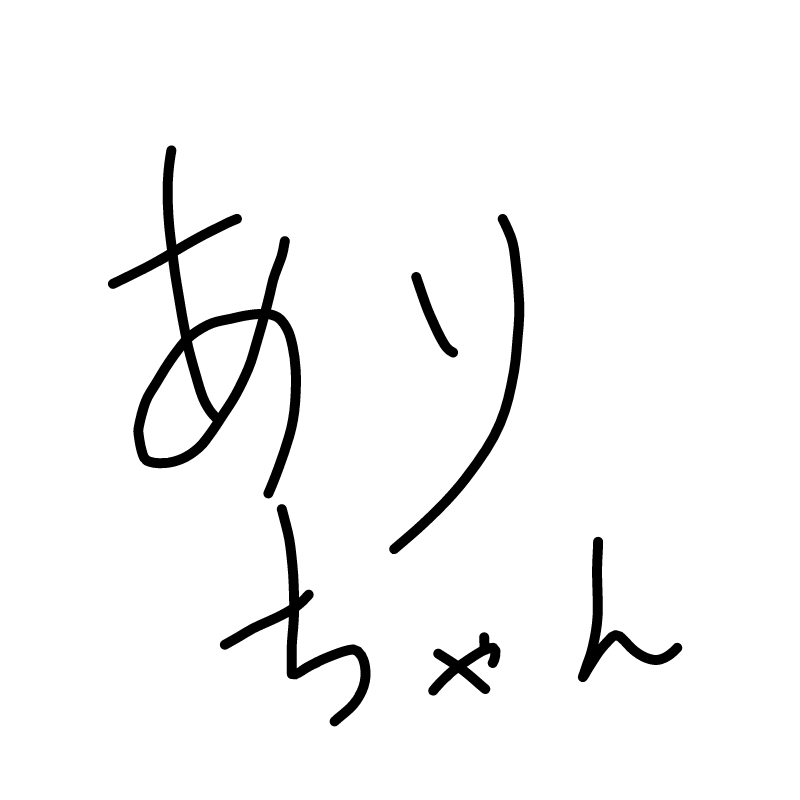 ありちゃん.. : ありちゃんの名前候補4 스케치판 ,sketchpan