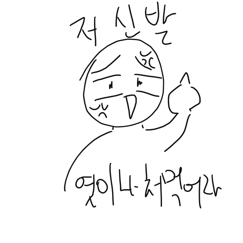 심심해ㅛ.. : 심심해ㅛㄷ 스케치판 ,sketchpan