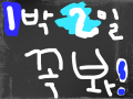 뭐든지다~사랑을 느껴봐 : ㅎㅎㅎㅎㅎㅎㅎㅎㅎ말그대로 뭐든지 다~ 스케치판 ,sketchpan