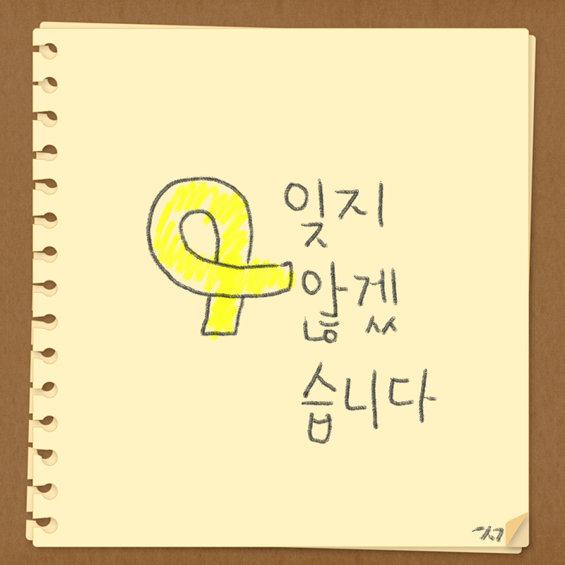 세월호 : 세월호 스케치판 ,sketchpan