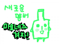 새로운멤버 마요네즈겨자! : 마요네즈겨자 잠시후마요네즈겨자의인화가펼쳐집니다 스케치판 ,sketchpan
