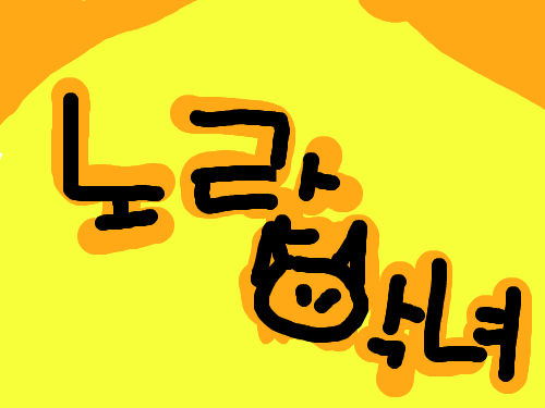 닉네임 : 닉네임ㅇㅇㅇㅇㅇ 스케치판 ,sketchpan