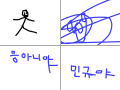 응아니야민규야 : 민규가바보래요 스케치판 ,sketchpan