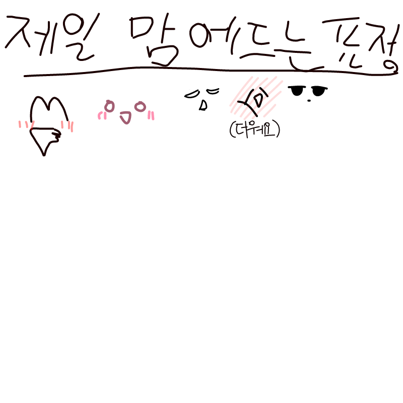 제일맘에드.. : 제일맘에드는표정 스케치판 ,sketchpan