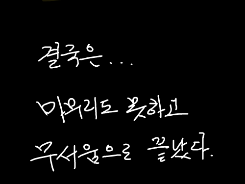 엉망으로 끝내기..ㅋ : 처음에는 잘하려는 의도였는데 결국은 툴이 익수하지 않은 탓인지 망치고 말았읍니다.  다소 무서우니 임산부나 노약자는 보지 말으시길..... 스케치판 ,sketchpan
