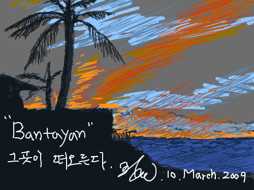 반타얀 : 추억의 여행지를 간단히 그려보다... 아직도 툴이 익숙치가 않군요...   ^^ 스케치판 ,sketchpan