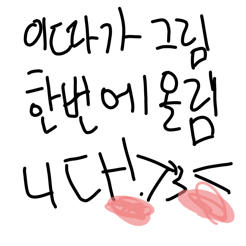 ㅎㅎㅎㅎ : ㅎㅎㅎㅎ 스케치판 ,sketchpan