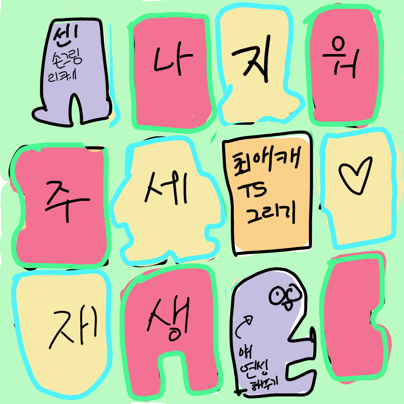 최애캐가 .. : 최애캐가 없어서 다행이다... 스케치판 ,sketchpan