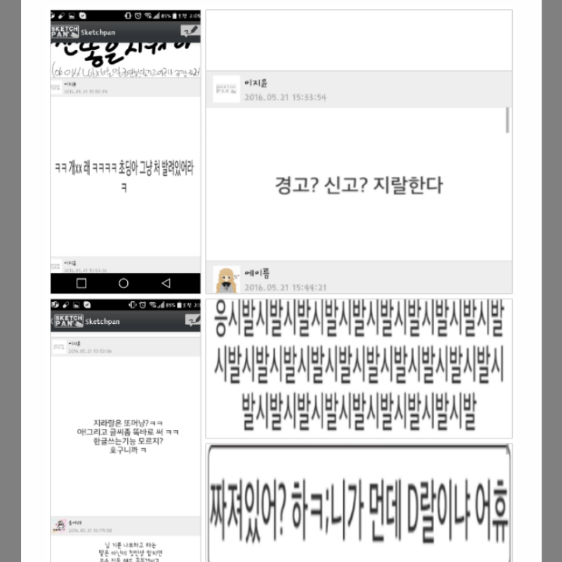 욕한다고 .. : 욕한다고 괜찮아지고 되는게 아닙니다.
정신 차리시고 사과하세요... 사과하신다고 하셔도 다른분들께서 빨리 용서해 주시지는 않겠지만...아니, 그래도 용서하지 않으실분도 많으시겠지만 당신이 한 행동에 대해 스케치판 ,sketchpan