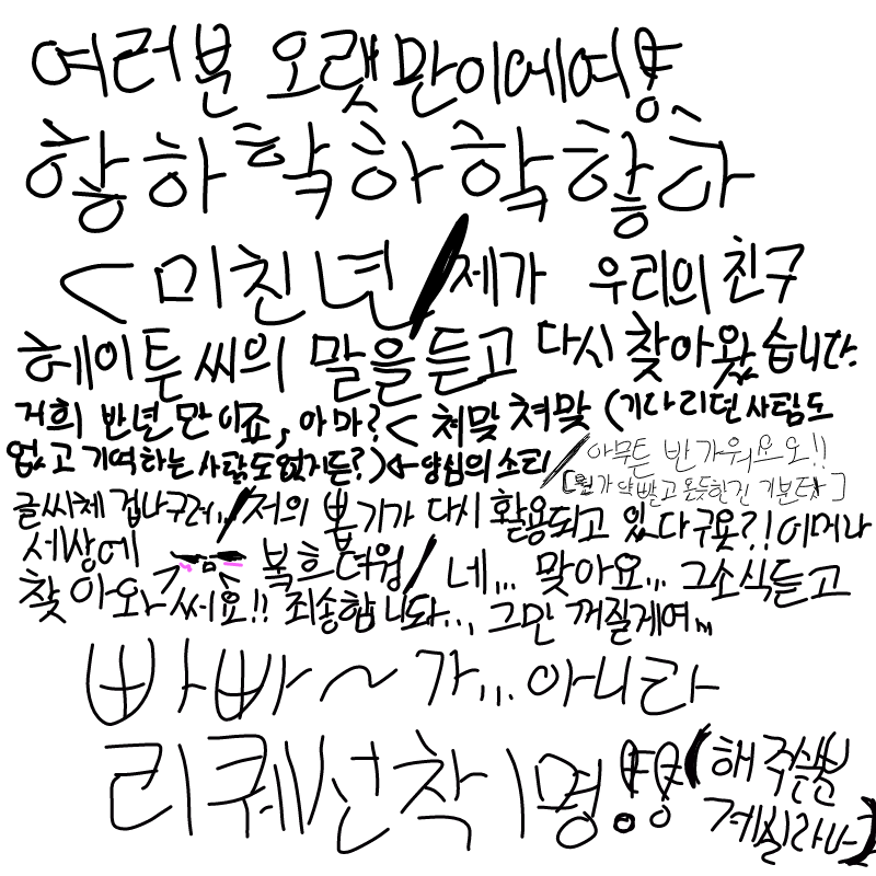 글씨체 못.. : 글씨체 못알아 먹으실듯ㅋㅋㅋㅋㅋㅋㅋ(악필러) 스케치판 ,sketchpan