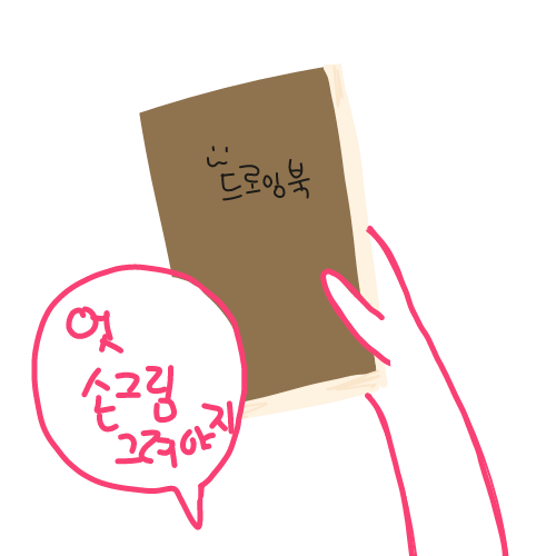 - : - 스케치판 ,sketchpan