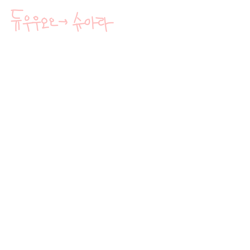 으아 하겠.. : 으아 하겠단 분이 없어서... 듀우우오오님 시작해요> 스케치판 ,sketchpan