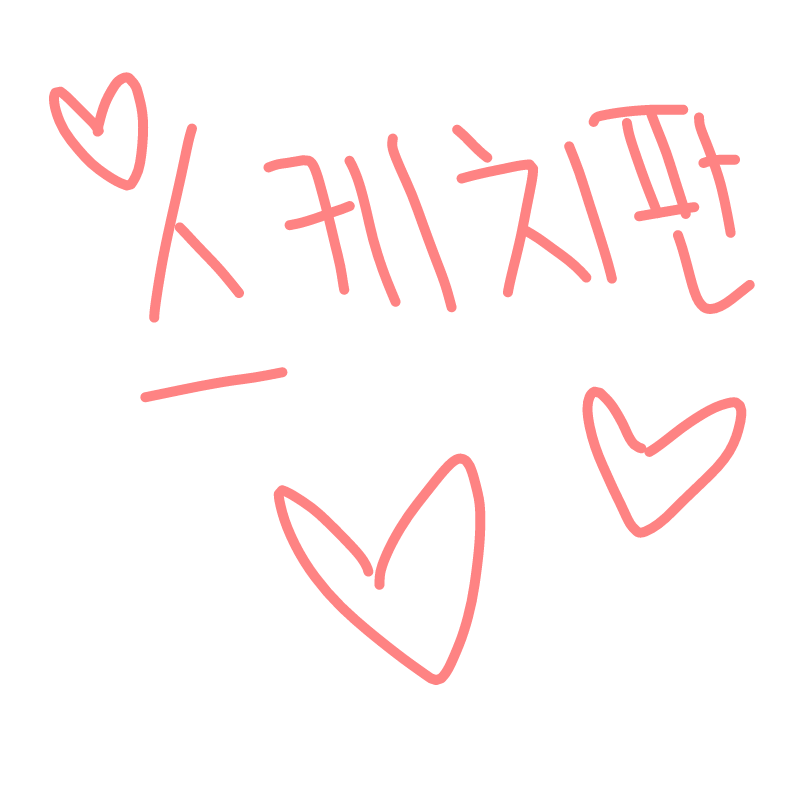   :   스케치판 ,sketchpan
