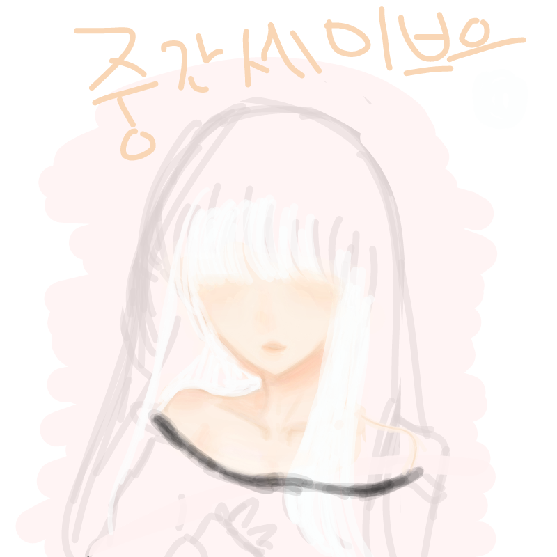 중셉 몇 번.. : 중셉 몇 번 ㅋㅋ 요즘 잘 끊겨서... 내일할게요 스케치판 ,sketchpan