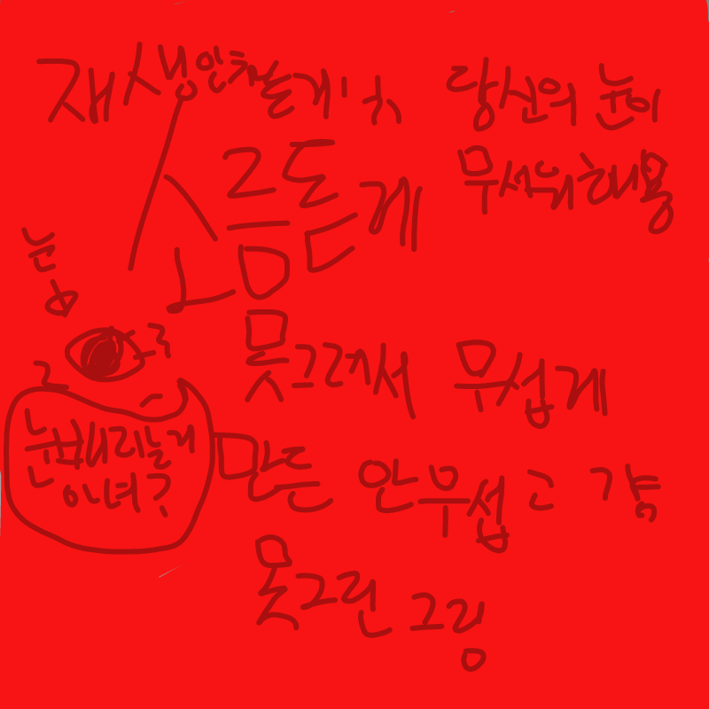 ㅋㅋㅋ 그.. : ㅋㅋㅋ 그냥 심심해여 스케치판 ,sketchpan