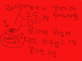ㅋㅋㅋ 그.. : ㅋㅋㅋ 그냥 심심해여 스케치판 ,sketchpan