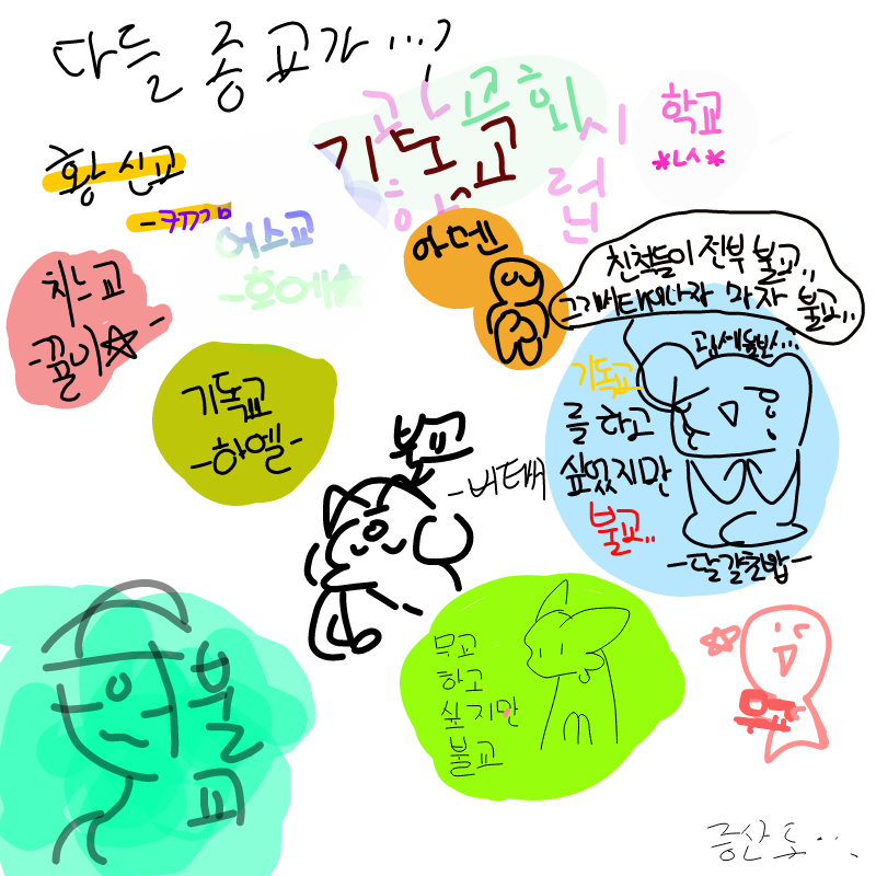 그리고... .. : 그리고... 다른 학교에 다니면서도 만나는 친구가... 맨날 ㅇㅇ아 예수님 믿어 이래요 ㅜ 으아아 걔처럼 하루 몇 시간을(있는 타임 다 가요) 있을 바엔 차라리 그 시간에 살고 죽어서 죽고말지.... 스케치판 ,sketchpan