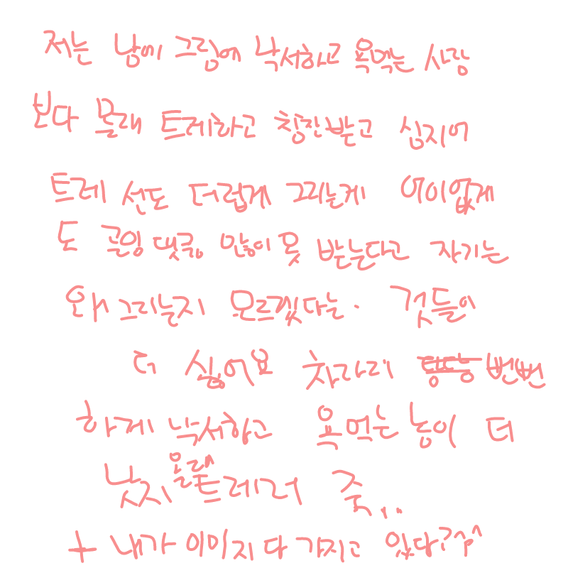 몰래 트레.. : 몰래 트레하는 것들 ㅗㅗ 스케치판 ,sketchpan