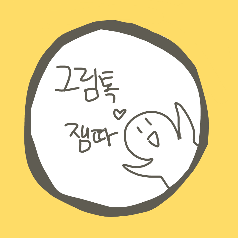 쳇 전에 깔.. : 쳇 전에 깔걸 전엔 친구한테 톡으로 그림 보내는 건줄 알았지 맞추기 놀이 하던가 말던가 인줄 알았지 스케치판 ,sketchpan