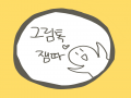 쳇 전에 깔.. : 쳇 전에 깔걸 전엔 친구한테 톡으로 그림 보내는 건줄 알았지 맞추기 놀이 하던가 말던가 인줄 알았지 스케치판 ,sketchpan