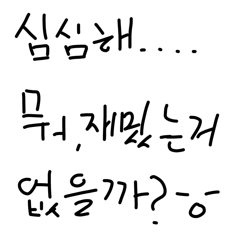심심해..... : 심심해.... 스케치판 ,sketchpan