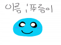 내 도우미.. : 내 도우미! 스케치판 ,sketchpan