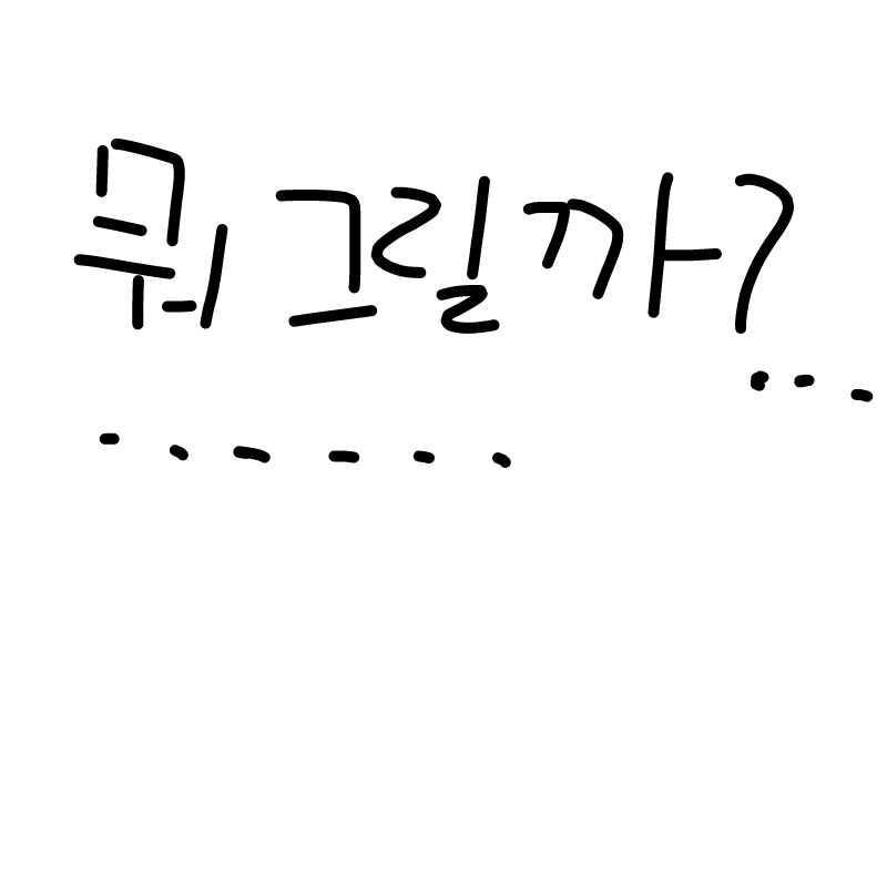 ..... : ..... 스케치판 ,sketchpan