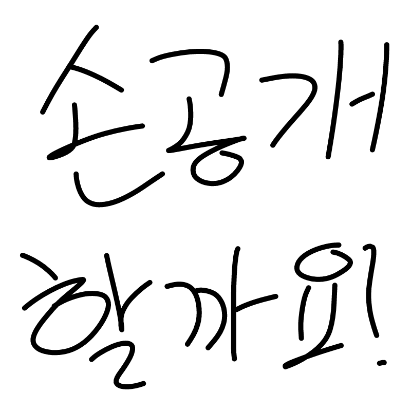 할까? : 할까? 스케치판 ,sketchpan